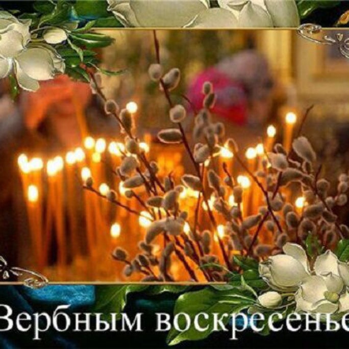 Поздравление с вербным воскресеньем короткое Поздравление с вербным воскресеньем короткое