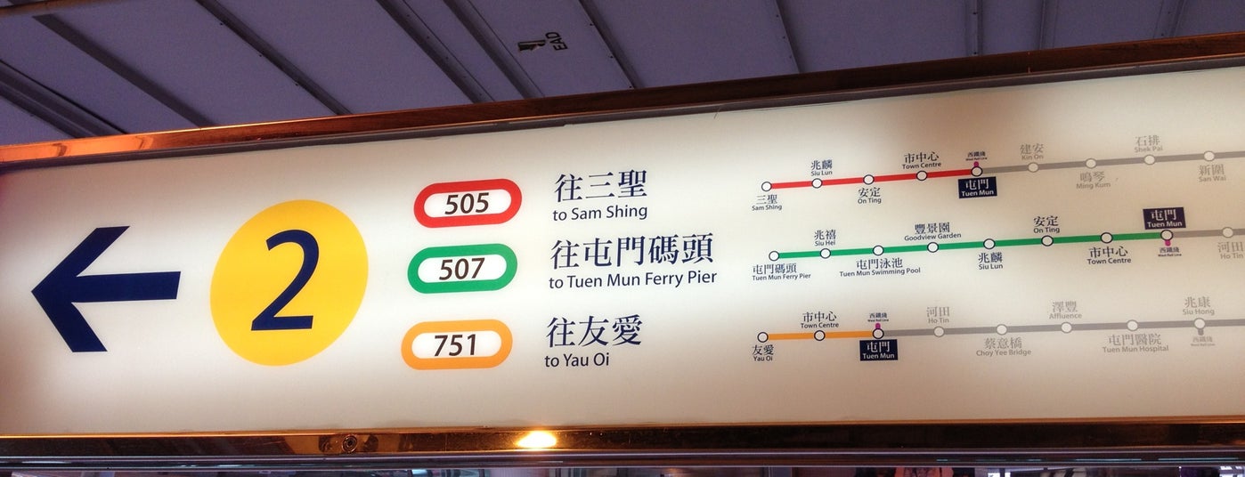 轻铁屯门站 is one of metro stations in hong kong.