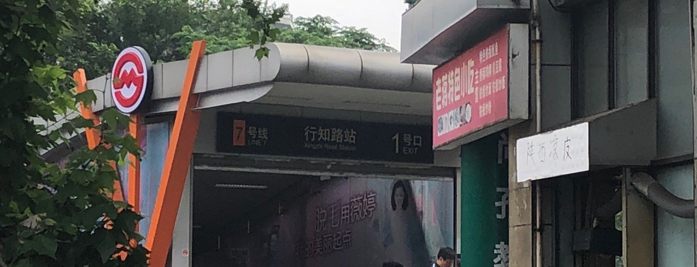 行知路地铁站 is one of 上海轨道交通7号线 | shanghai metro line 7