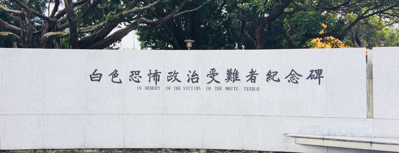 白色恐怖政治受难者纪念碑 is one of 台湾旅行14526-29.