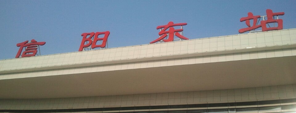 信阳东站 inyang east railway station is one of 京港高铁 beijing