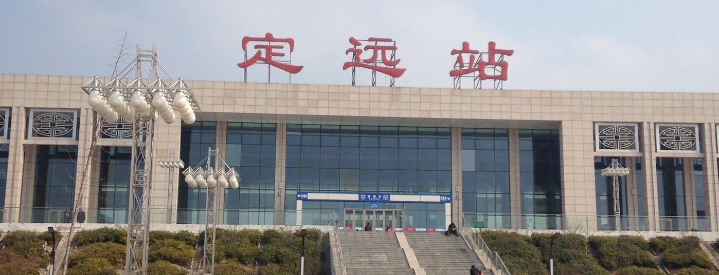 定远站 dingyuan railway station is one of 京沪高铁 beijing to