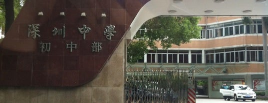 深圳中学初中部 is one of middle schools in guangdong.