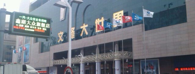 文峰大世界 南大街, 南通市, 江苏 shopping mall ·  no tips