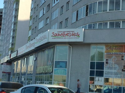Магазин Заповедник Екатеринбург Адреса