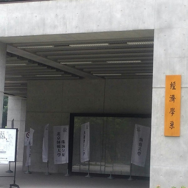 国立台湾大学社会科学院