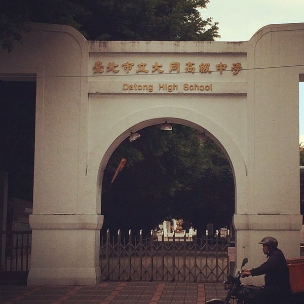 台北市立大同高级中学 taipei municipal datong high school