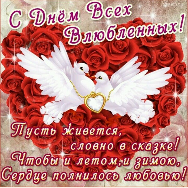 Поздравляю всех с днем всех влюбленных Поздравляю всех с днем всех влюбленных
