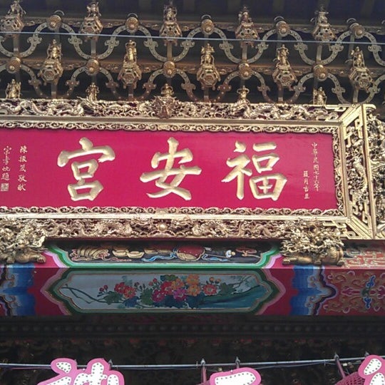 车城福安宫