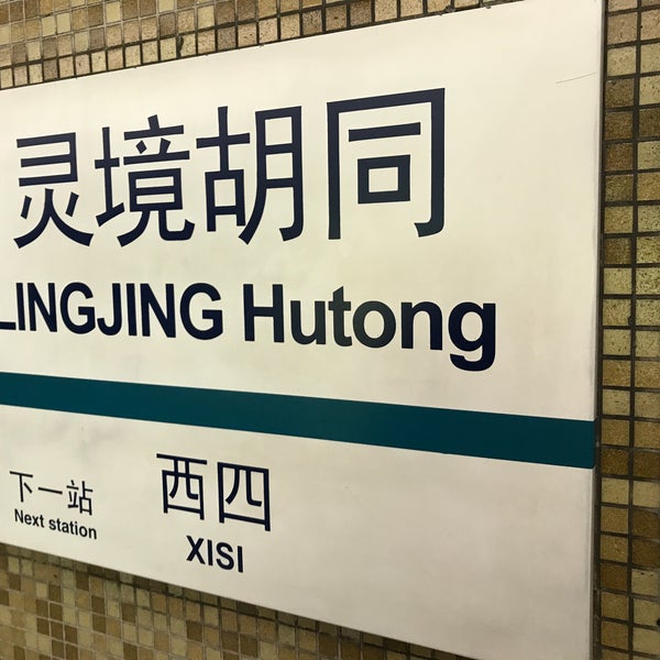 地铁灵境胡同站