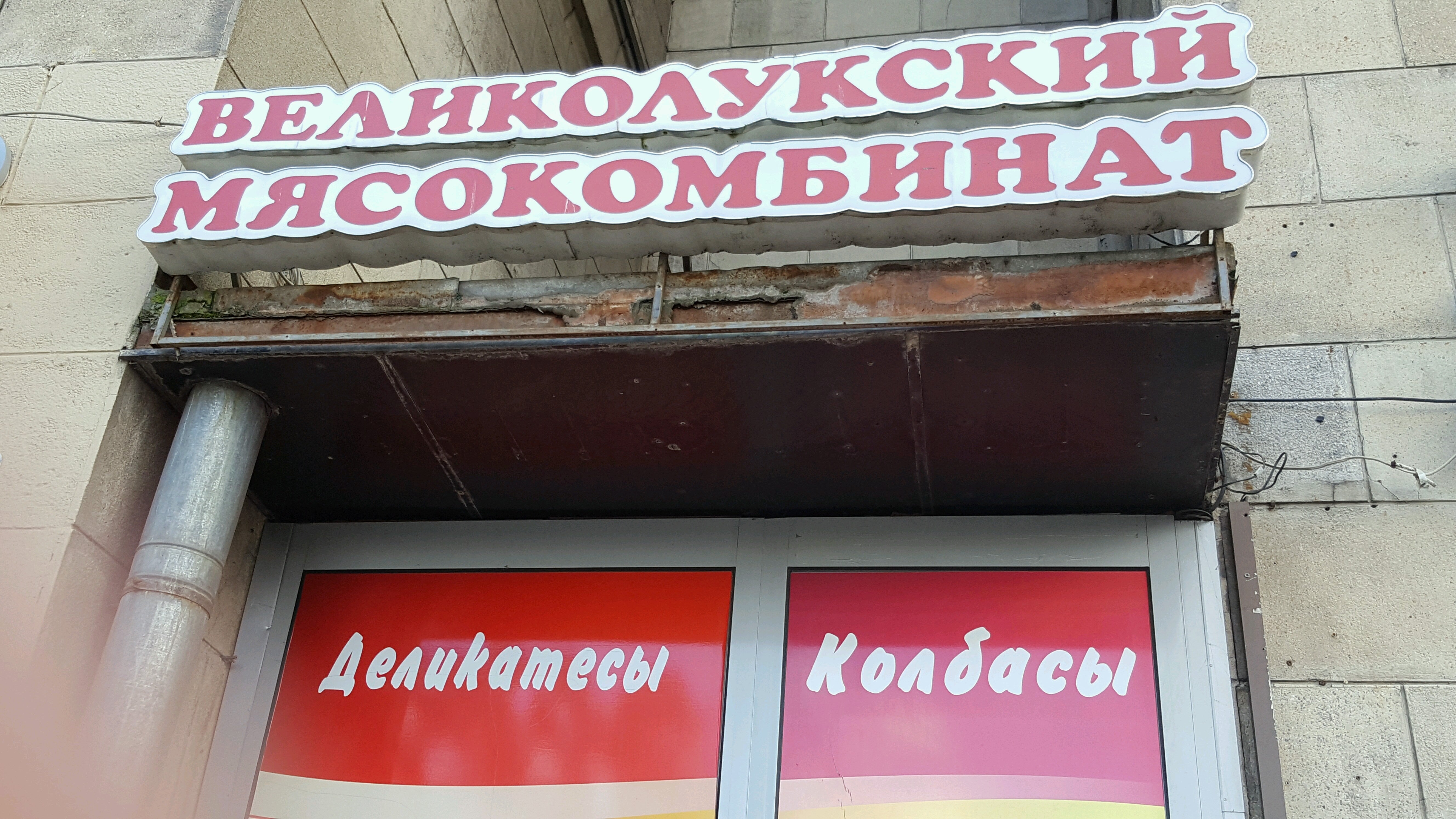 Великолукский Мясокомбинат Магазины Спб Адреса На Карте