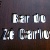 Foto Bar Do Ze Carlos, Curvelo Foto Bar Do Ze Carlos, Curvelo