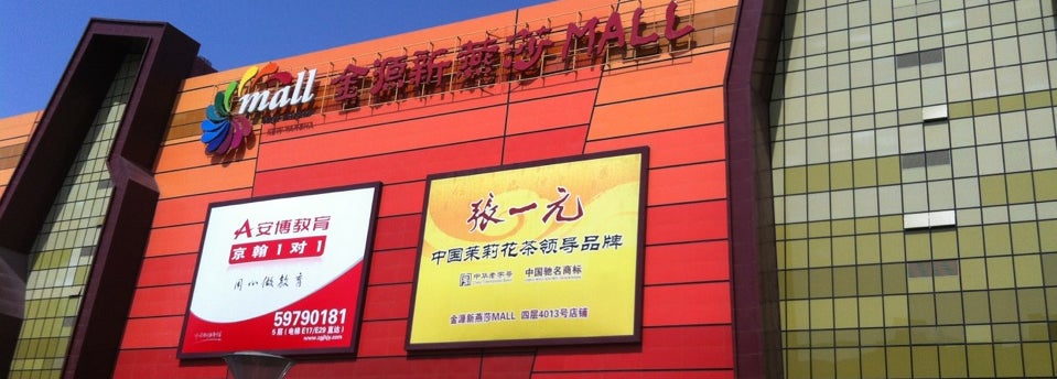 金源时代购物中心