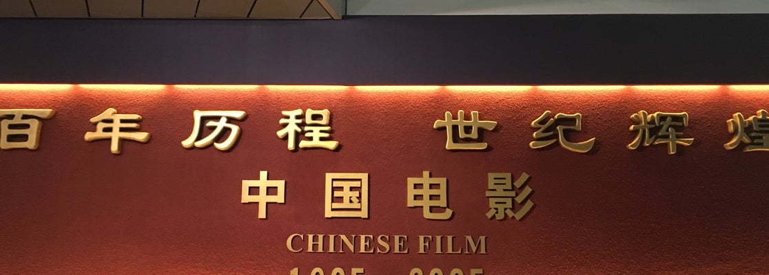 中国电影博物馆 china national film museum