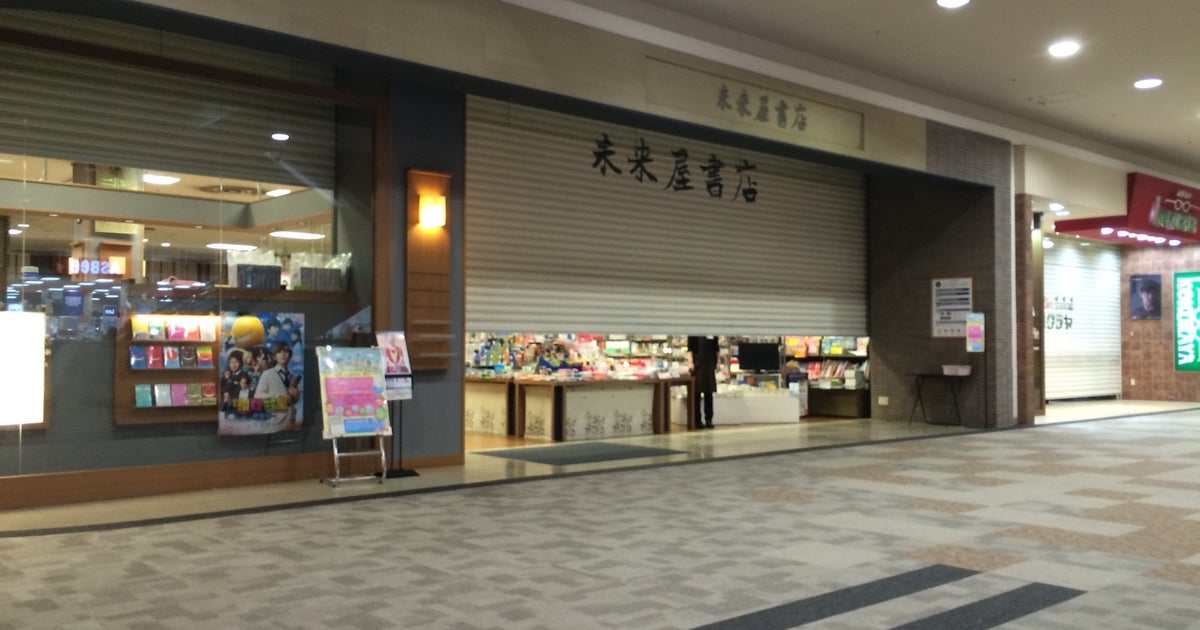 未来屋書店直方 福岡県 こころから