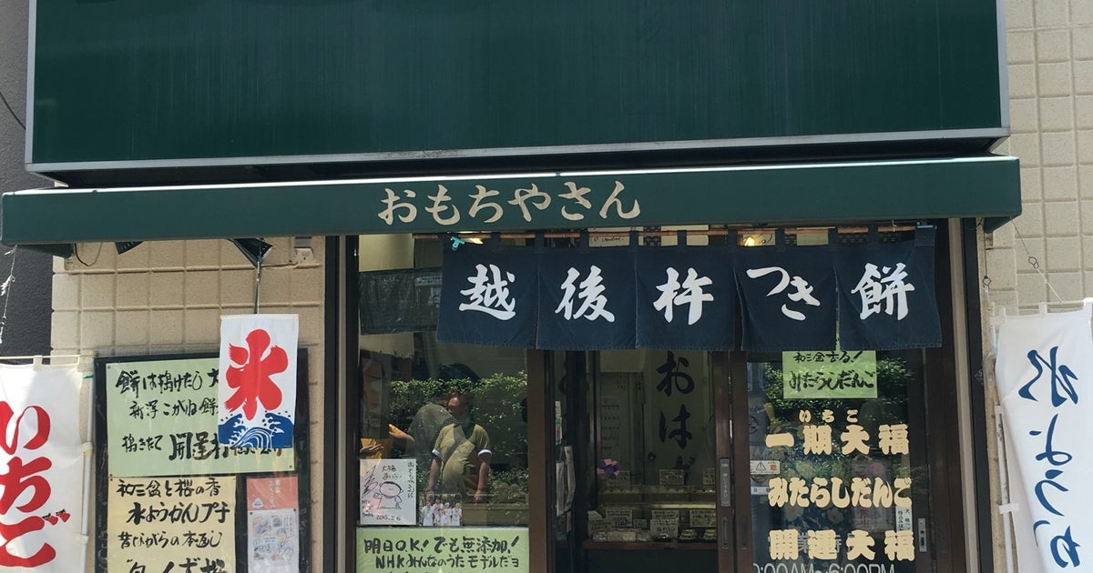 越後鶴屋 (おもちや)（東京都）｜こころから