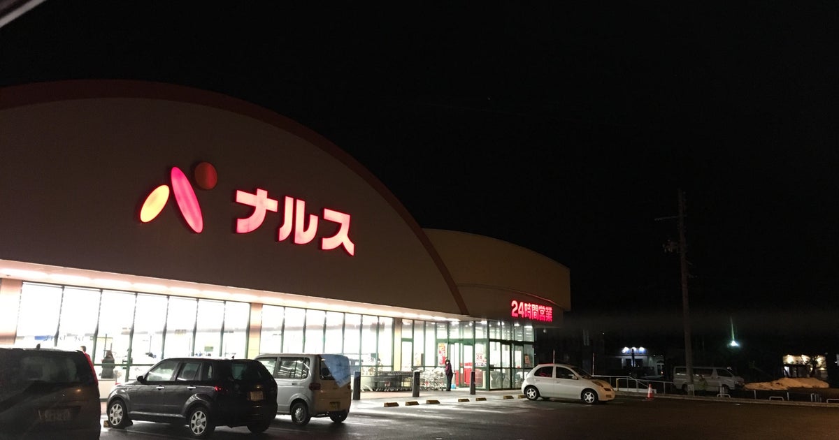 ナルス 国府店 新潟県 こころから ナルス 国府店 新潟県 こころから