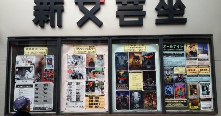 新文芸坐 東京都 こころから