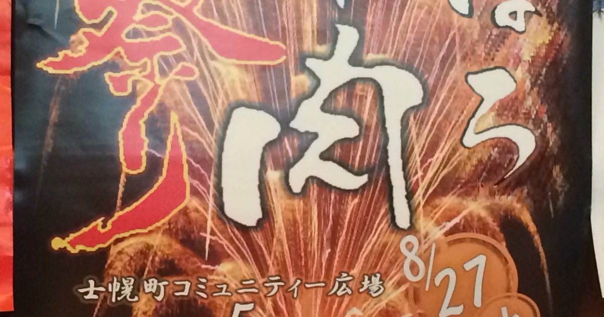 平和園 士幌店 北海道 こころから