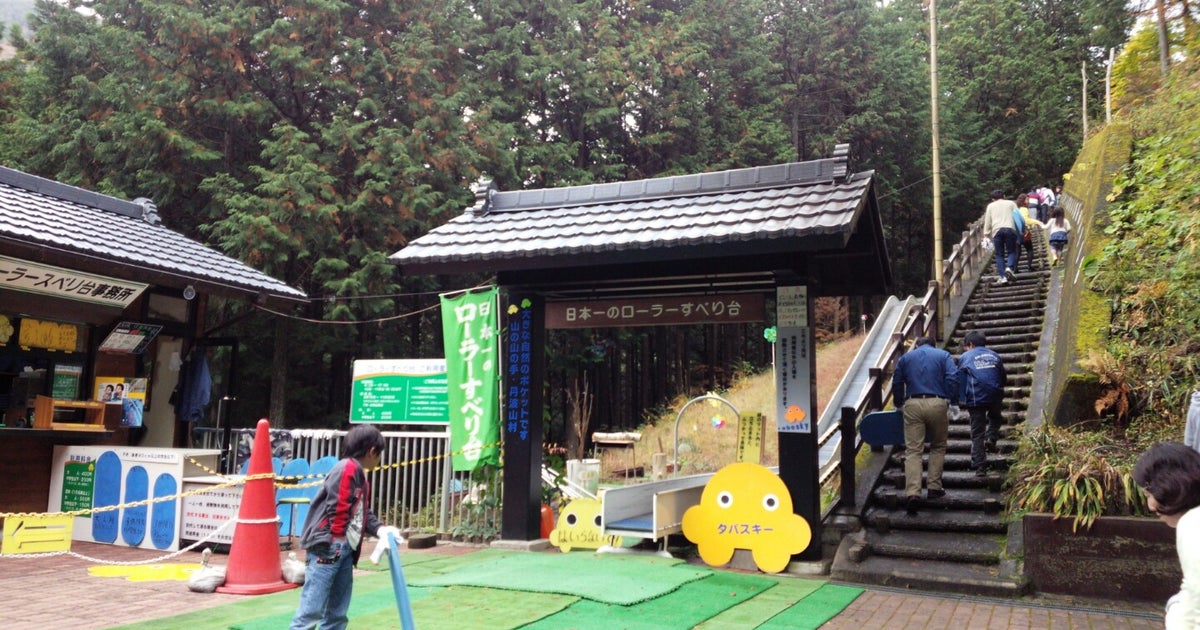 丹波山ローラー滑り台 山梨県 こころから