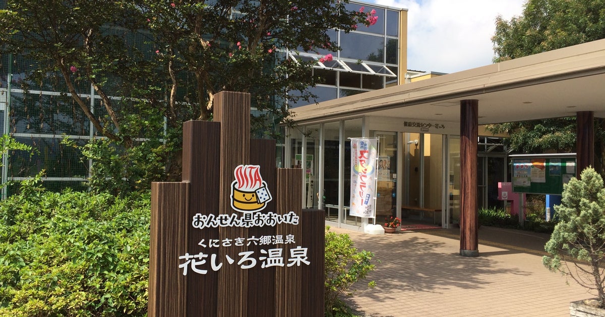 健康交流センター 花いろ 花いろ温泉 大分県 こころから