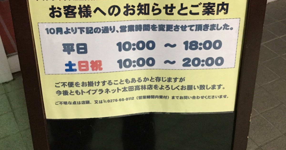 トイプラネット 太田高林店 群馬県 こころから