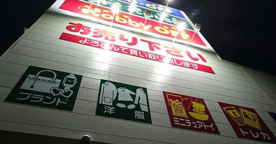 ハードオフ オフハウス ホビーオフ 三芳町店 埼玉県 こころから