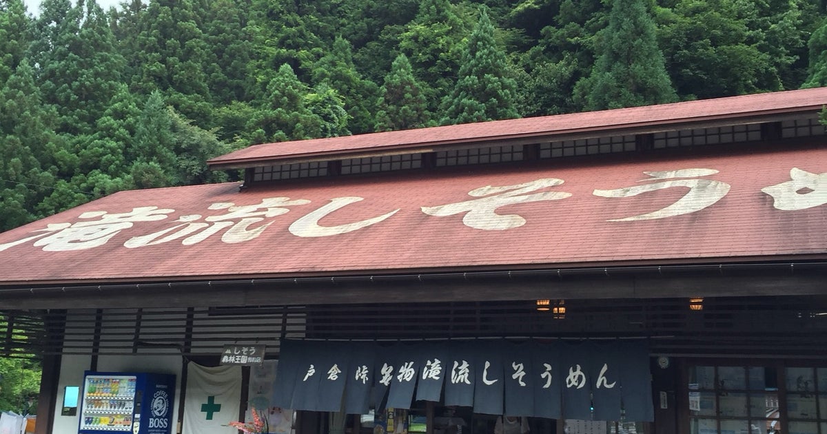 戸倉峠名物 滝流しそうめん 鳥取県 こころから