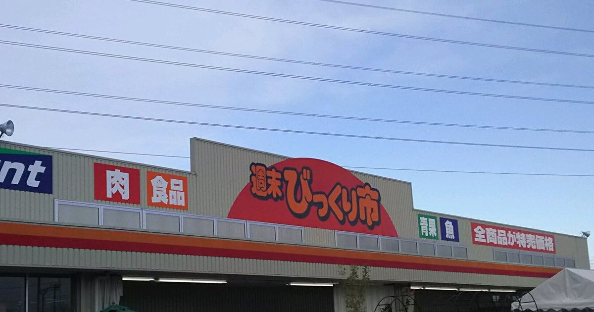 週末びっくり市 利府店 宮城県 こころから