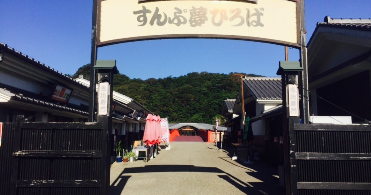 大江戸温泉物語 すんぷ夢ひろば 静岡県 こころから