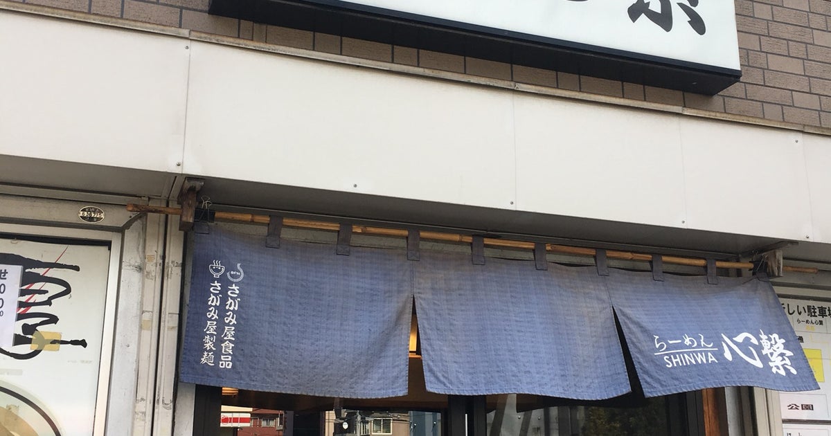 らーめん 心繋 北海道 こころから
