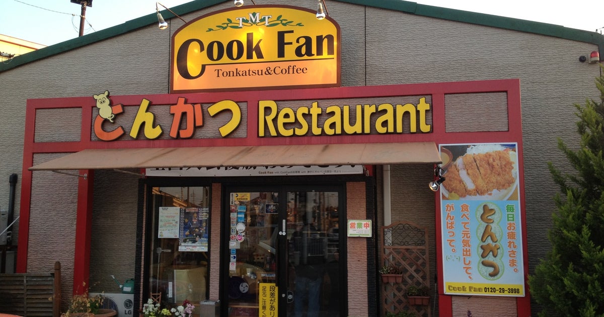 とんかつレストラン Cook Fan 茨城県 こころから