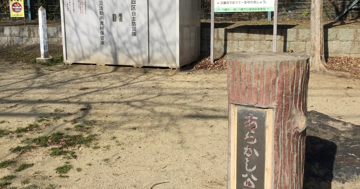 あらかし公園 京都府 こころから