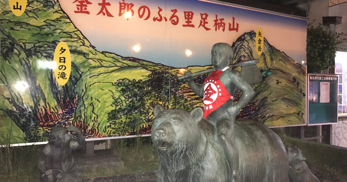 金太郎像（神奈川県）｜こころから