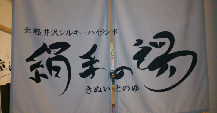 絹糸の湯 北軽井沢シルキーハイランド 群馬県 こころから