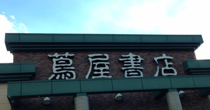 蔦屋書店 上田大屋店 長野県 こころから