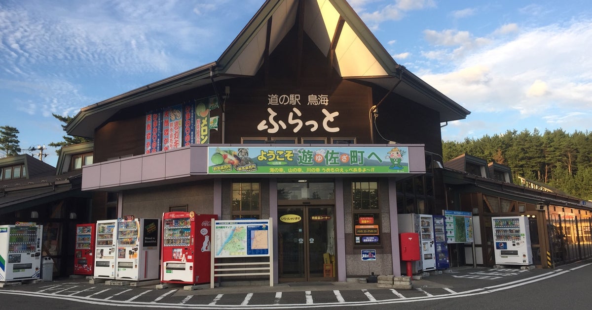道の駅 鳥海 ふらっと 山形県 こころから