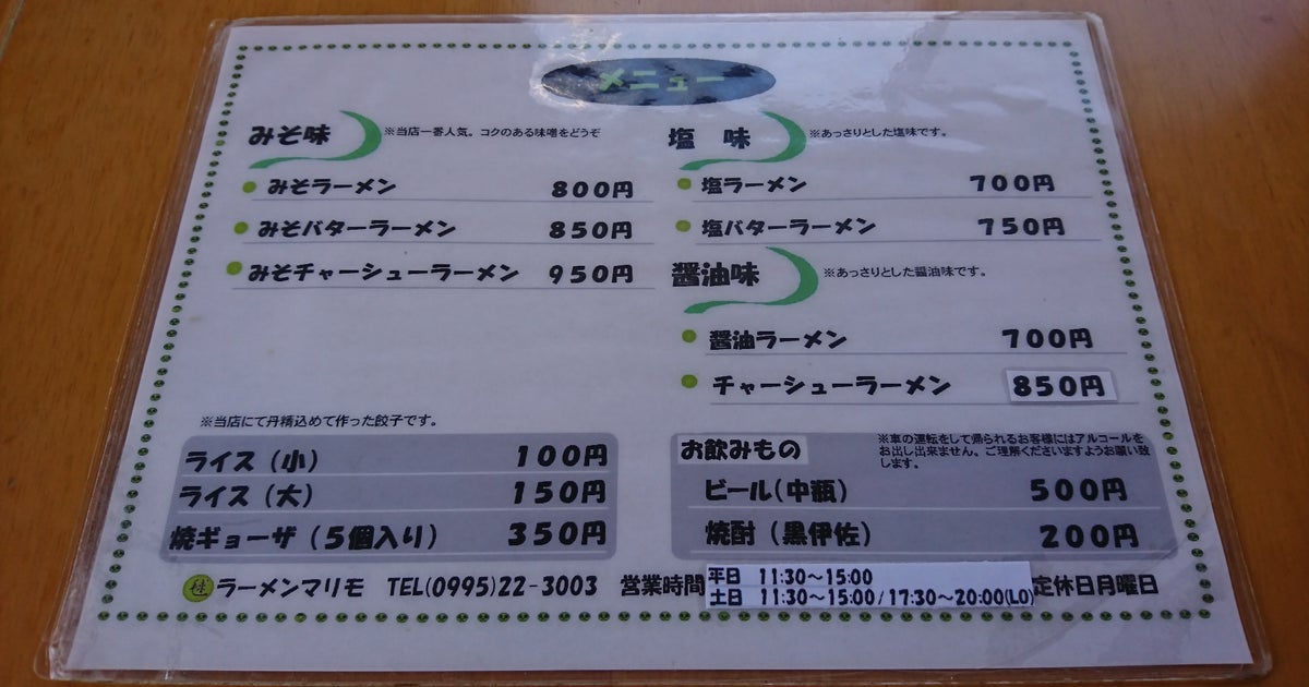 ラーメンマリモ 鹿児島県 こころから