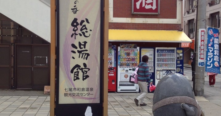 和倉温泉 総湯 石川県 こころから