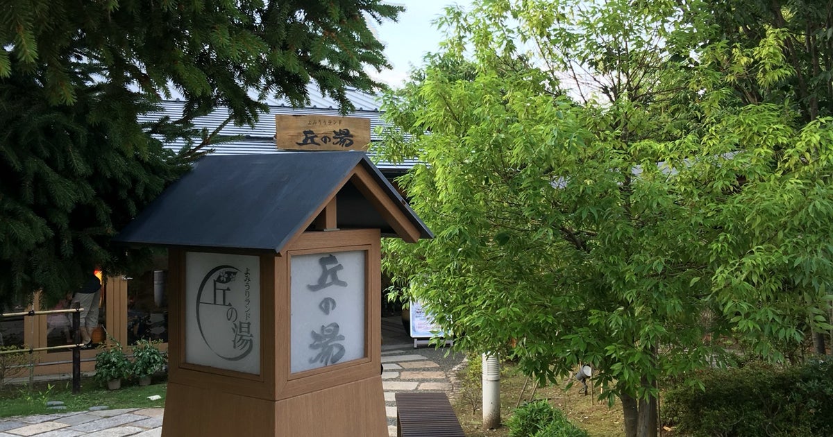 よみうりランド 丘の湯 東京都 こころから