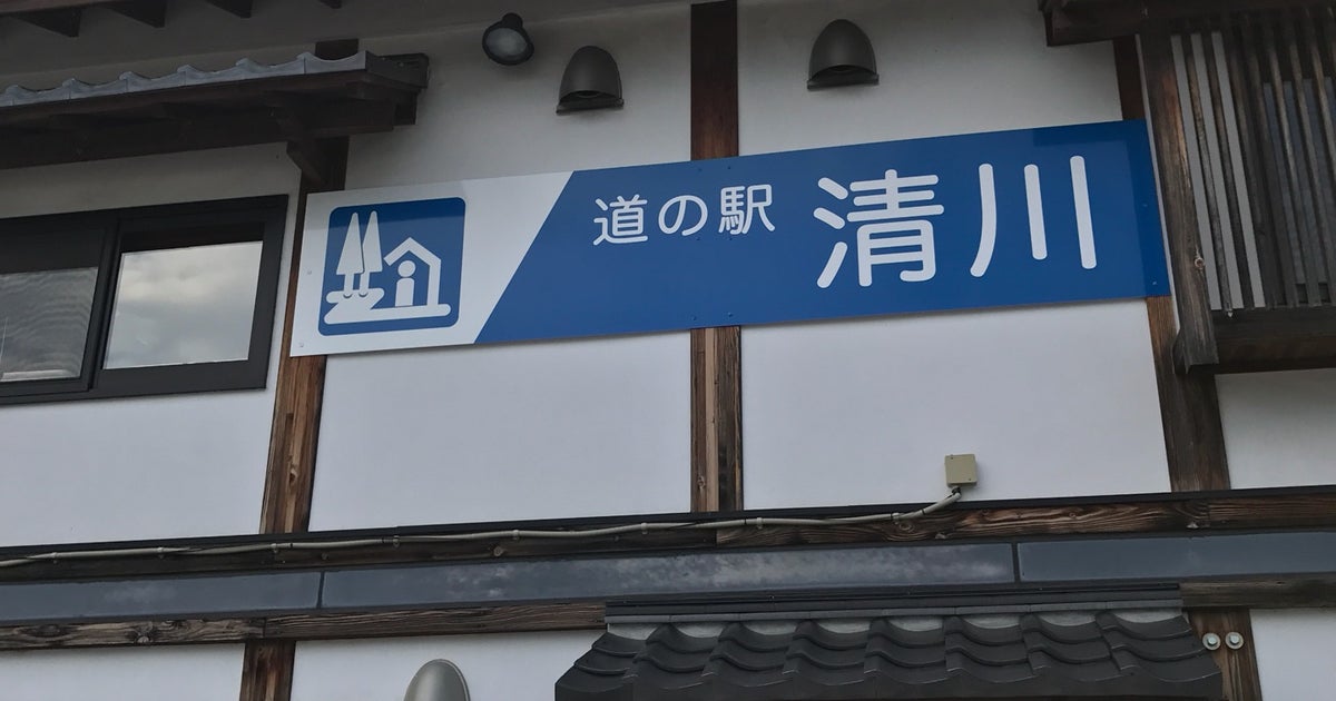 道の駅 清川 神奈川県 こころから