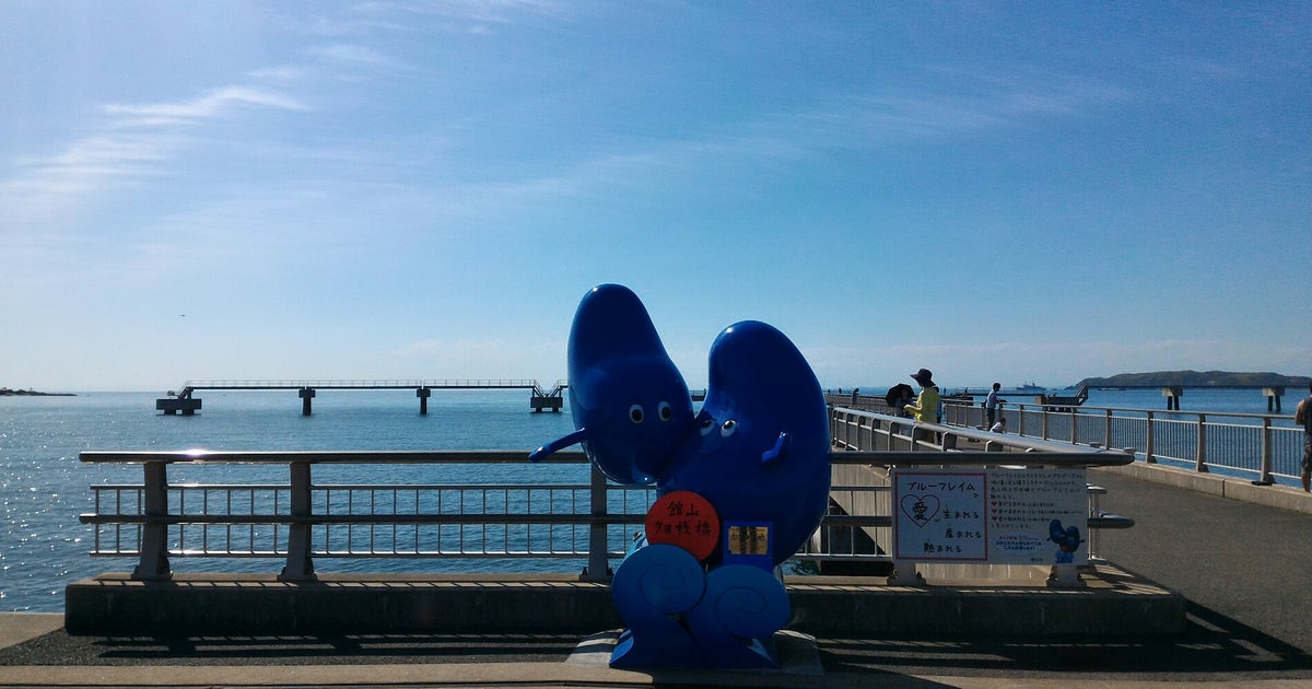 館山夕日桟橋 千葉県 こころから