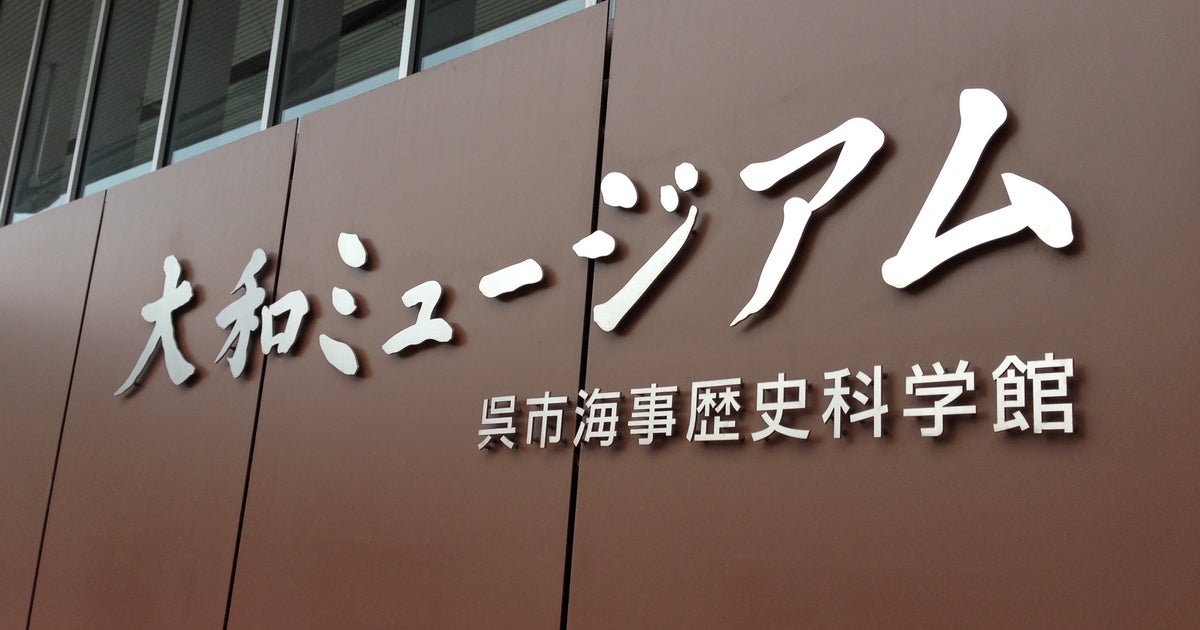 呉市海事歴史科学館 大和ミュージアム 広島県 こころから