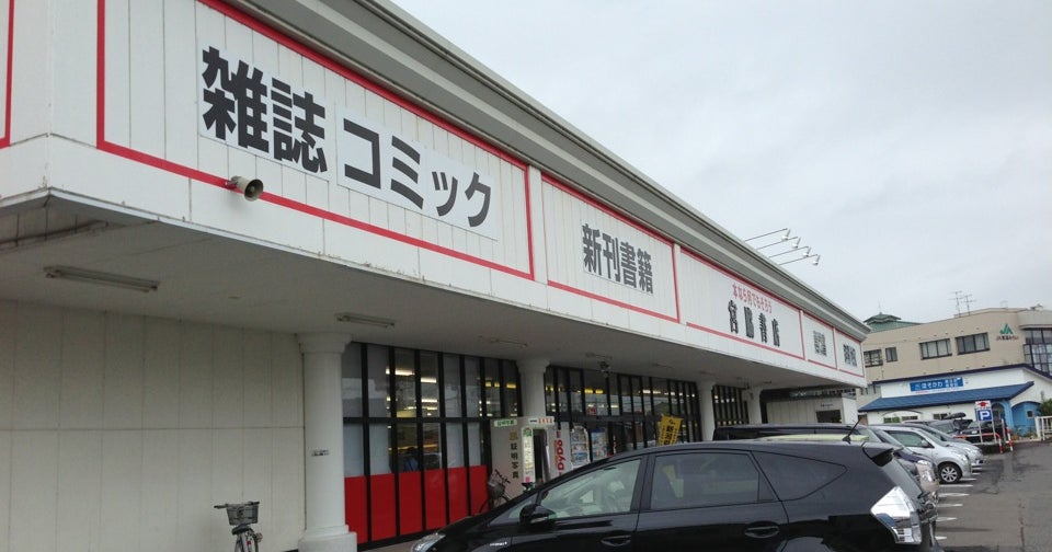 コメリ書房 五泉店 新潟県 こころから