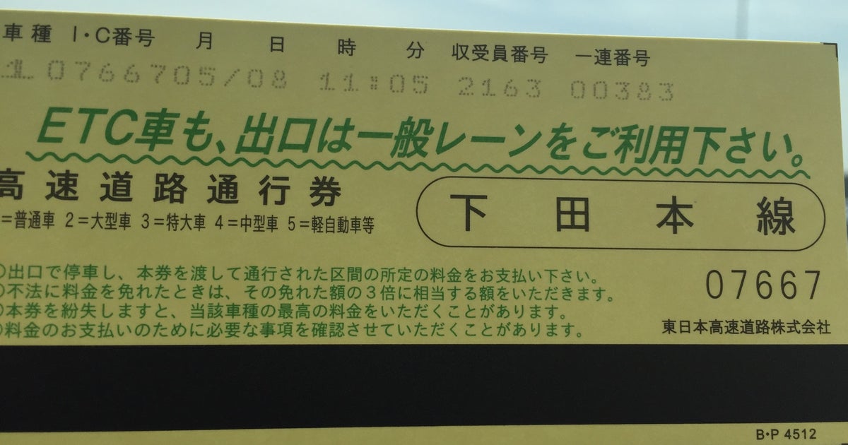 下田本線料金所 青森県 こころから