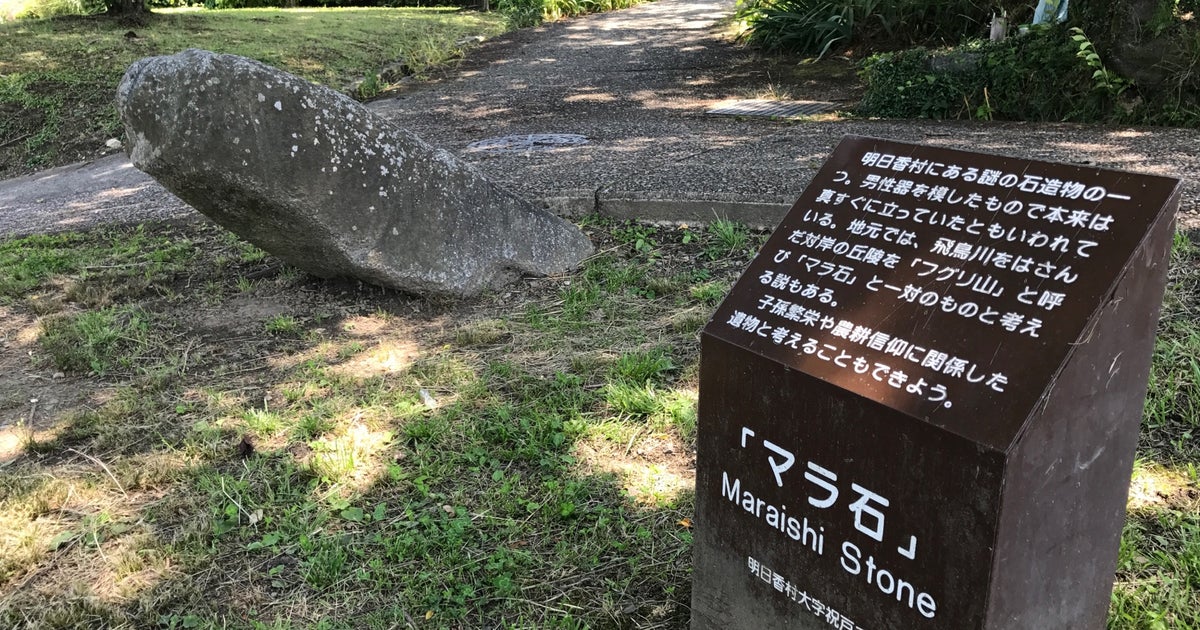 マラ石 奈良県 こころから