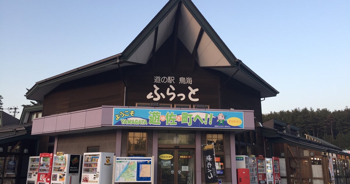 道の駅 鳥海 ふらっと 山形県 こころから