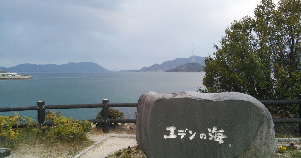 エデンの海 広島県 こころから