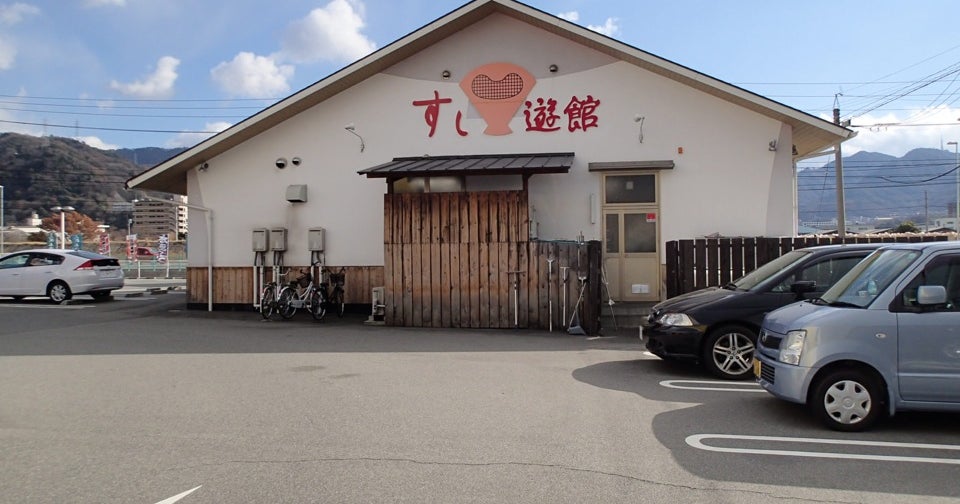 すし遊館 海田店 広島県 こころから