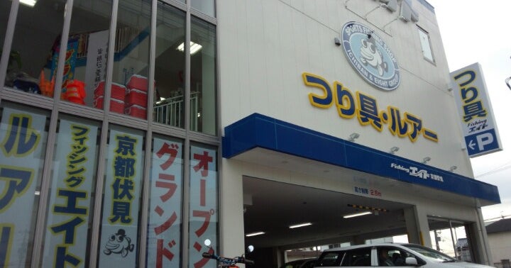 フィッシングエイト 京都伏見店 京都府 こころから